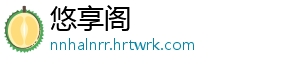 悠享阁